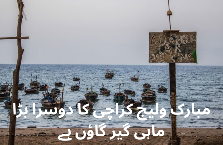 مبارک ولیج کراچی کا دوسرا بڑا ماہی گیر گاﺅں ہے